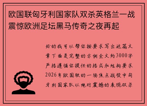 欧国联匈牙利国家队双杀英格兰一战震惊欧洲足坛黑马传奇之夜再起