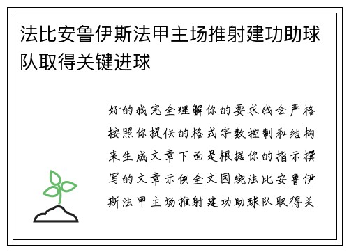 法比安鲁伊斯法甲主场推射建功助球队取得关键进球 法比安鲁伊斯法甲主场推射建功助球队取得关键进球