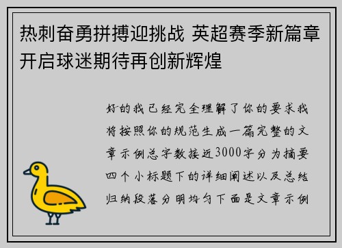 热刺奋勇拼搏迎挑战 英超赛季新篇章开启球迷期待再创新辉煌