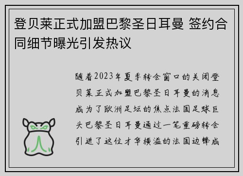 登贝莱正式加盟巴黎圣日耳曼 签约合同细节曝光引发热议