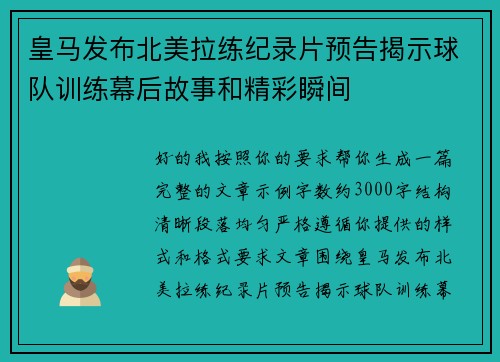 皇马发布北美拉练纪录片预告揭示球队训练幕后故事和精彩瞬间 皇马发布北美拉练纪录片预告揭示球队训练幕后故事和精彩瞬间