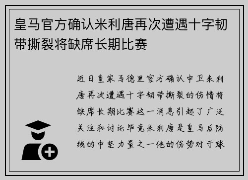 皇马官方确认米利唐再次遭遇十字韧带撕裂将缺席长期比赛