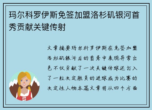 玛尔科罗伊斯免签加盟洛杉矶银河首秀贡献关键传射 玛尔科罗伊斯免签加盟洛杉矶银河首秀贡献关键传射